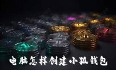   電腦怎樣創(chuàng  )建小狐錢(qián)包