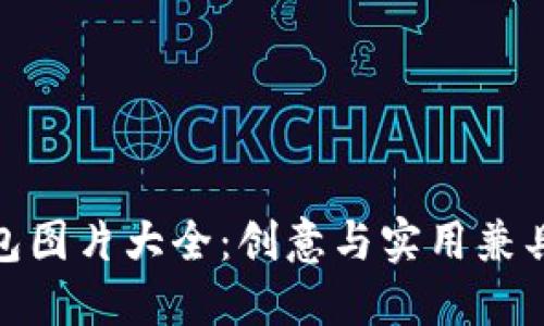 狐貍玩偶錢(qián)包圖片大全：創(chuàng  )意與實(shí)用兼具的時(shí)尚選擇