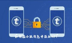 如何在小狐錢(qián)包中添加N