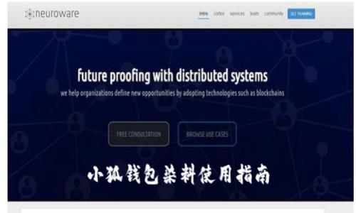 小狐錢(qián)包染料使用指南