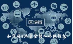 如何將e池資金轉入小狐錢(qián)