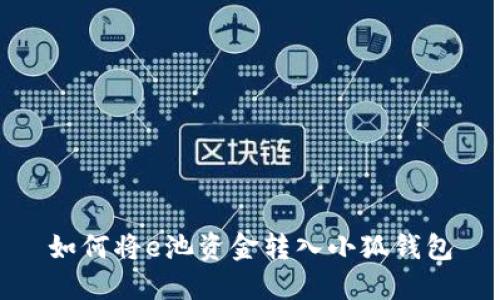 如何將e池資金轉入小狐錢(qián)包