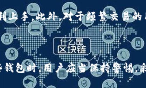   AES加密的錢(qián)包：安全存儲(chǔ)與管理數(shù)字資產(chǎn)的最佳選擇 /  
 guanjianci AES加密，數(shù)字錢(qián)包，數(shù)據(jù)安全 / guanjianci 

在當(dāng)前數(shù)字時(shí)代，隨著加密貨幣的普及與應(yīng)用，安全存儲(chǔ)和管理數(shù)字資產(chǎn)變得越來(lái)越重要。數(shù)字錢(qián)包作為存儲(chǔ)和管理加密貨幣的主要工具，其安全性直接影響到每個(gè)用戶(hù)的資產(chǎn)安全。本文將深入探討AES加密的錢(qián)包，以及其如何在保障用戶(hù)資產(chǎn)方面發(fā)揮關(guān)鍵作用。

AES加密的基本概念
AES（高級(jí)加密標(biāo)準(zhǔn)）是由美國(guó)國(guó)家標(biāo)準(zhǔn)與技術(shù)局（NIST）在2001年發(fā)布的對(duì)稱(chēng)加密標(biāo)準(zhǔn)。它廣泛應(yīng)用于各類(lèi)數(shù)據(jù)加密領(lǐng)域，尤其是在網(wǎng)絡(luò)安全和數(shù)據(jù)保護(hù)上。AES算法采用區(qū)塊加密的方式，每個(gè)加密塊為128位，并支持128、192和256位的密鑰長(zhǎng)度。

AES加密的優(yōu)點(diǎn)在于其算法簡(jiǎn)單而高效，能夠在眾多平臺(tái)上快速執(zhí)行。同時(shí)，AES不僅具有高強(qiáng)度的安全性，而且允許在大數(shù)據(jù)量下進(jìn)行有效的加密處理，非常適合用于需要處理大量敏感數(shù)據(jù)的場(chǎng)景，如數(shù)字錢(qián)包。通過(guò)AES加密技術(shù)，數(shù)字錢(qián)包能夠有效防止黑客攻擊及信息泄露，從而保障用戶(hù)數(shù)字資產(chǎn)的安全。

AES在數(shù)字錢(qián)包中的應(yīng)用
數(shù)字錢(qián)包是用于存儲(chǔ)和管理加密資產(chǎn)的重要工具，其安全性關(guān)系到用戶(hù)的投資利益。采用AES加密技術(shù)的數(shù)字錢(qián)包能夠有效保護(hù)用戶(hù)的私鑰與交易信息，確保其免受潛在的網(wǎng)絡(luò)攻擊和數(shù)據(jù)泄露。

具體來(lái)說(shuō)，AES加密的錢(qián)包通常會(huì)在以下幾個(gè)方面發(fā)揮重要作用：

1. **私鑰保護(hù)**：私鑰是控制用戶(hù)資金唯一的憑證，若被他人竊取，將導(dǎo)致資產(chǎn)損失。AES加密能夠?qū)⒂脩?hù)的私鑰進(jìn)行加密處理，防止被未授權(quán)用戶(hù)訪(fǎng)問(wèn)。

2. **交易信息加密**：在進(jìn)行加密貨幣交易時(shí)，用戶(hù)的交易信息同樣需要保護(hù)。AES加密可確保交易細(xì)節(jié)（如雙方地址、金額等）在傳輸過(guò)程中的安全，降低信息在傳輸過(guò)程中被截獲的風(fēng)險(xiǎn)。

3. **安全存儲(chǔ)**：對(duì)于冷錢(qián)包（離線(xiàn)錢(qián)包），AES加密能夠?yàn)橛脩?hù)提供一種更為安全可靠的存儲(chǔ)方式，避免因網(wǎng)絡(luò)故障或攻擊導(dǎo)致的資產(chǎn)損失。

用戶(hù)使用AES加密錢(qián)包的注意事項(xiàng)
雖然AES加密錢(qián)包具備較高的安全性，但用戶(hù)在使用時(shí)仍需注意以下幾個(gè)方面，以進(jìn)一步提升保障效果：

1. **保管好密鑰與密碼**：即便是AES加密的錢(qián)包，一旦用戶(hù)忘記密碼或密鑰，可能會(huì)導(dǎo)致資產(chǎn)永久丟失。因此，用戶(hù)應(yīng)該妥善保管相關(guān)憑證，并定期備份重要信息。

2. **定期更新安全措施**：網(wǎng)絡(luò)安全形勢(shì)不斷變化，攻擊手段也在不斷進(jìn)步。用戶(hù)應(yīng)當(dāng)保持警惕，定期更新錢(qián)包的安全措施，包括增強(qiáng)密碼復(fù)雜度、使用雙重認(rèn)證等。

3. **選擇信譽(yù)良好的錢(qián)包提供商**：在選擇錢(qián)包時(shí)，應(yīng)優(yōu)先選擇那些有良好口碑和安全聲譽(yù)的提供商，確保其實(shí)施了嚴(yán)格的安全保護(hù)措施。

如何選擇適合自己的AES加密錢(qián)包
市面上數(shù)字錢(qián)包種類(lèi)繁多，用戶(hù)在選擇時(shí)應(yīng)根據(jù)個(gè)人需求，考慮以下幾個(gè)因素：

1. **安全性**：選擇采用AES等高級(jí)加密標(biāo)準(zhǔn)的錢(qián)包，能夠有效降低資產(chǎn)被盜的風(fēng)險(xiǎn)。

2. **用戶(hù)體驗(yàn)**：一些錢(qián)包在界面設(shè)計(jì)上更加友好，適合新手用戶(hù)操作；而另一些則提供更多高級(jí)功能，適合資深用戶(hù)。

3. **支持的幣種**：如果你持有多種加密貨幣，選擇支持多種幣種的錢(qián)包更為便捷。

4. **客戶(hù)支持**：當(dāng)遇到問(wèn)題時(shí)，穩(wěn)定的客戶(hù)支持團(tuán)隊(duì)能夠提供及時(shí)幫助，解決用戶(hù)在使用錢(qián)包過(guò)程中遇到的各種問(wèn)題。

常見(jiàn)問(wèn)題解答
1. AES加密錢(qián)包是否會(huì)影響交易速度？
AES加密在提供安全性的同時(shí)，可能會(huì)引入一定的計(jì)算開(kāi)銷(xiāo)，從而對(duì)交易速度產(chǎn)生影響。但是，由于AES算法經(jīng)過(guò)，其在現(xiàn)代硬件上運(yùn)行速度相對(duì)較快。因此，對(duì)于大部分用戶(hù)而言，交易速度的影響可以忽略不計(jì)，尤其是在進(jìn)行小額交易時(shí)。

此外，許多主流錢(qián)包在設(shè)計(jì)時(shí)都考慮到了交易速度與安全性的平衡，采用了先進(jìn)的技術(shù)，確保在加密后仍保持快速的交易處理能力。對(duì)于專(zhuān)業(yè)交易員而言，選擇速度快且安全的AES加密錢(qián)包可以有效增強(qiáng)交易體驗(yàn)。

2. AES加密能否防止黑客攻擊？
雖然AES加密可以大幅提高數(shù)字資產(chǎn)的安全性，但并不能完全防止黑客攻擊。黑客攻擊通常針對(duì)用戶(hù)的操作習(xí)慣或其他系統(tǒng)漏洞，而不是單純針對(duì)加密算法本身。因此，用戶(hù)不僅需要依靠AES加密來(lái)保證安全，更多的還需增強(qiáng)自身的安全意識(shí)。

例如，黑客可能通過(guò)釣魚(yú)網(wǎng)站獲得用戶(hù)的登錄信息，或者通過(guò)惡意軟件獲取用戶(hù)的密鑰。為了防止這種情況，用戶(hù)應(yīng)該采取一些額外措施，比如切勿在不可信的設(shè)備上輸入密碼，不點(diǎn)擊可疑鏈接，及時(shí)更新軟件，使用強(qiáng)密碼等。綜合運(yùn)用這些措施和AES加密技術(shù)，才能構(gòu)建出更加堅(jiān)固的安全防線(xiàn)。

3. 如果忘記AES加密錢(qián)包的密碼怎么辦？
忘記AES加密錢(qián)包密碼是一個(gè)常見(jiàn)問(wèn)題，幾乎所有的加密錢(qián)包系統(tǒng)都無(wú)法在用戶(hù)忘記密碼后直接恢復(fù)。在這種情況下，用戶(hù)的資產(chǎn)可能會(huì)永久丟失，除非用戶(hù)有備份的密鑰或恢復(fù)短語(yǔ)。因此，建議用戶(hù)在創(chuàng)建錢(qián)包時(shí)，務(wù)必記錄密碼及其他恢復(fù)信息，并存放在安全的地方。

對(duì)于一些錢(qián)包提供商，可能會(huì)在用戶(hù)設(shè)置密碼時(shí)提供一些安全問(wèn)題作為備用恢復(fù)機(jī)制，但這并不適用于所有用戶(hù)，因此仍然需謹(jǐn)慎保管?？傊挥袑?duì)密碼和密鑰進(jìn)行妥善管理，才能避免鑄成遺憾。

4. AES加密錢(qián)包是否適合所有用戶(hù)？
AES加密錢(qián)包設(shè)計(jì)理念是為了更好地保護(hù)用戶(hù)資產(chǎn)，因此對(duì)于那些重視安全的用戶(hù)而言，AES加密錢(qián)包無(wú)疑是一個(gè)不錯(cuò)選擇。但是，用戶(hù)的需求不同，錢(qián)包的選擇也應(yīng)因人而異。

對(duì)于新手用戶(hù)來(lái)說(shuō)，選擇使用簡(jiǎn)單且易于操作的錢(qián)包也很重要。盡管AES加密提高了安全性，但如果操作復(fù)雜，可能會(huì)導(dǎo)致新手用戶(hù)無(wú)法順利上手。此外，對(duì)于頻繁交易的用戶(hù)，他們可能更傾向于選擇速度較快的兌換平臺(tái)或錢(qián)包，而不局限于AES加密的錢(qián)包，因此，是否適合取決于用戶(hù)的具體情況。

總的來(lái)說(shuō)，AES加密的錢(qián)包在安全性上具有顯著優(yōu)勢(shì)，但是否適合某個(gè)用戶(hù)需要根據(jù)他們的需求和習(xí)慣進(jìn)行綜合考量。

在網(wǎng)絡(luò)安全的不斷演進(jìn)中，AES加密錢(qián)包提供了一個(gè)強(qiáng)大的保護(hù)層，使得用戶(hù)能夠更安心地存儲(chǔ)和管理自己的數(shù)字資產(chǎn)。在選擇和使用這些錢(qián)包時(shí)，用戶(hù)應(yīng)當(dāng)保持警惕，采取必要的預(yù)防措施，以確保自身的數(shù)字財(cái)富安全。