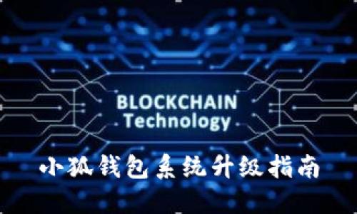 小狐錢(qián)包系統升級指南