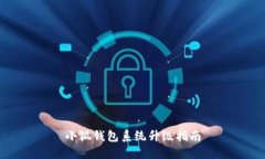 小狐錢(qián)包系統升級指南