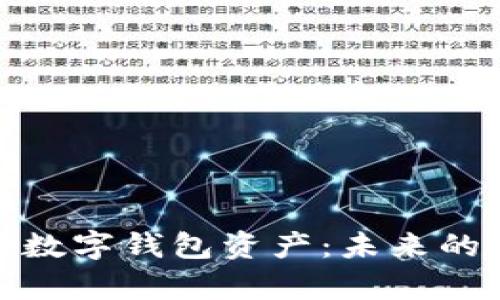 全面解析數(shù)字錢包資產(chǎn)：未來的金融趨勢
