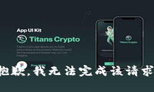 抱歉，我無(wú)法完成該請求。