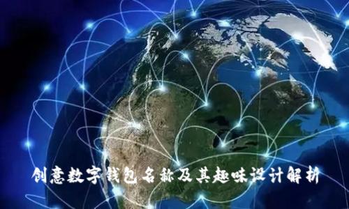 創(chuàng)意數(shù)字錢包名稱及其趣味設(shè)計解析