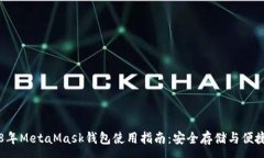 :2018年MetaMask錢(qián)包使用指南