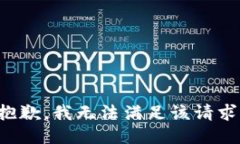 抱歉，我無(wú)法滿(mǎn)足該請求