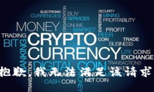 抱歉，我無(wú)法滿(mǎn)足該請求。