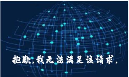 抱歉，我無(wú)法滿(mǎn)足該請求。