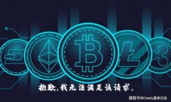 抱歉，我無法滿足該請求