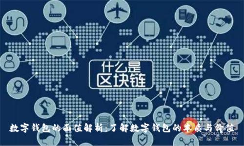 數(shù)字錢包的面值解析：了解數(shù)字錢包的本質(zhì)與價(jià)值