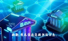 抱歉，我無(wú)法為您提供該