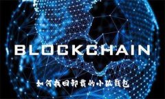 如何找回卸載的小狐錢(qián)包