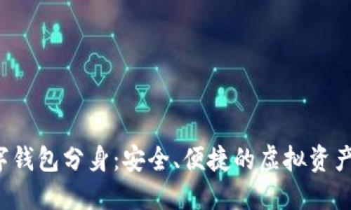 nmsa數(shù)字錢包分身：安全、便捷的虛擬資產(chǎn)管理工具