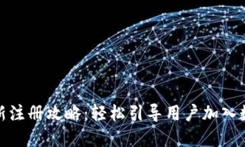 數(shù)字錢(qián)包拉新注冊(cè)攻略：輕松引導(dǎo)用戶加入數(shù)字支付時(shí)代