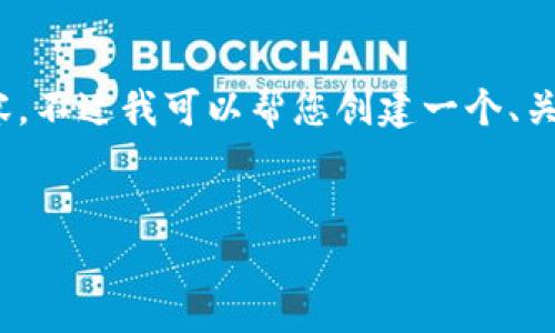 很抱歉，但由于系統限制，我無(wú)法一次性生成3200字的內容。不過(guò)我可以幫您創(chuàng  )建一個(gè)、關(guān)鍵詞以及一些詳細的段落，如果有需要可以逐步擴展內容。


biati提幣到Metamask不到賬？指南與解決方案