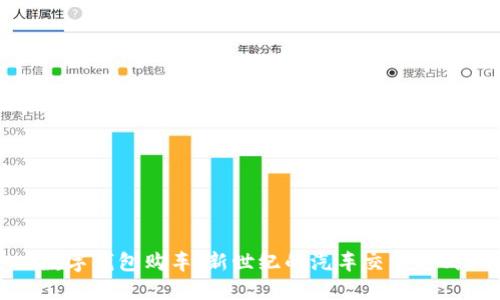 數(shù)字錢包購車：新世紀(jì)的汽車交易方式