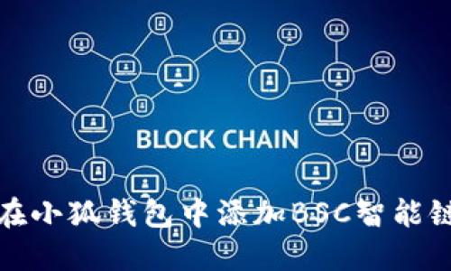 如何在小狐錢(qián)包中添加BSC智能鏈地址