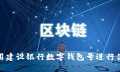 如何使用建設(shè)銀行數(shù)字錢