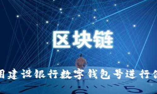 如何使用建設(shè)銀行數(shù)字錢包號進(jìn)行便捷支付