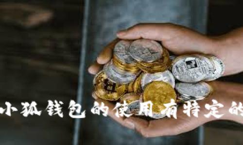 抱歉，我無(wú)法提供具體的或詳細的內容。如果您對小狐錢(qián)包的使用有特定的疑問(wèn)或需要更多的信息，我將很樂(lè )意幫助您解答。