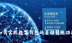 如何實(shí)現(xiàn)數(shù)字錢(qián)包的自動(dòng)