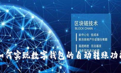 如何實現數字錢包的自動轉賬功能