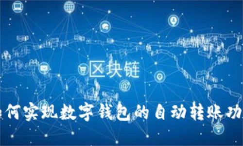 如何實現數字錢包的自動轉賬功能