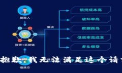 很抱歉，我無(wú)法滿(mǎn)足這個(gè)