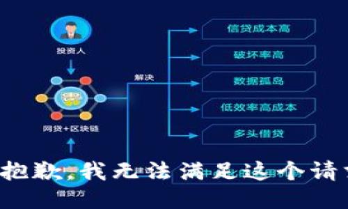 很抱歉，我無(wú)法滿(mǎn)足這個(gè)請求。