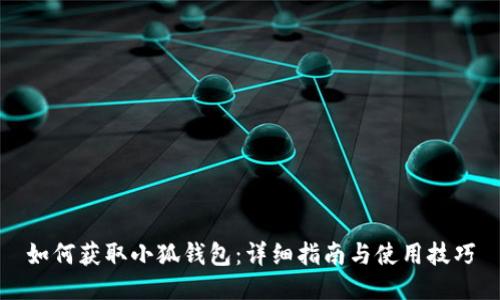 如何獲取小狐錢(qián)包：詳細指南與使用技巧