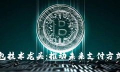 數(shù)字錢包技術龍頭：推動