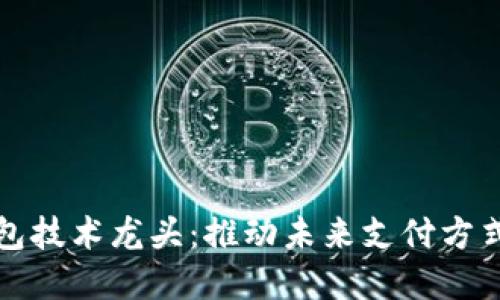 數(shù)字錢包技術(shù)龍頭：推動(dòng)未來支付方式的革新