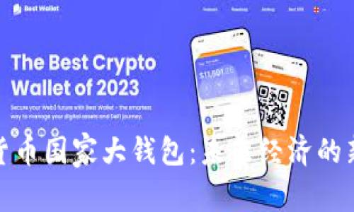 數(shù)字貨幣國(guó)家大錢(qián)包：未來(lái)經(jīng)濟(jì)的新選擇