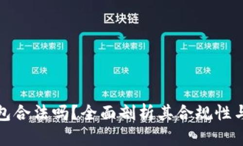 小狐錢(qián)包合法嗎？全面剖析其合規性與安全性