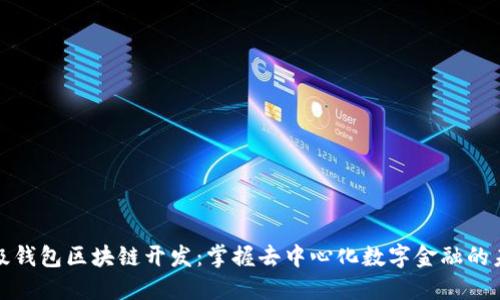 超級(jí)錢包區(qū)塊鏈開發(fā)：掌握去中心化數(shù)字金融的未來(lái)