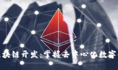 超級(jí)錢包區(qū)塊鏈開發(fā)：掌