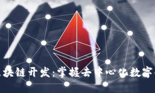 超級(jí)錢包區(qū)塊鏈開發(fā)：掌握去中心化數(shù)字金融的未來(lái)