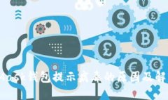 MetaMask錢(qián)包提示病毒的原因