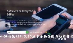 小狐錢(qián)包APP 5.13版本全面體