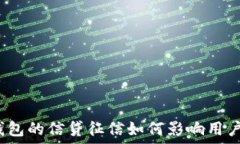  數(shù)字錢包的信貸征信如何