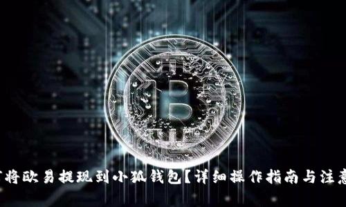  如何將歐易提現到小狐錢(qián)包？詳細操作指南與注意事項
