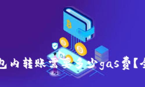 小狐錢(qián)包內轉賬需要多少gas費？全面解析