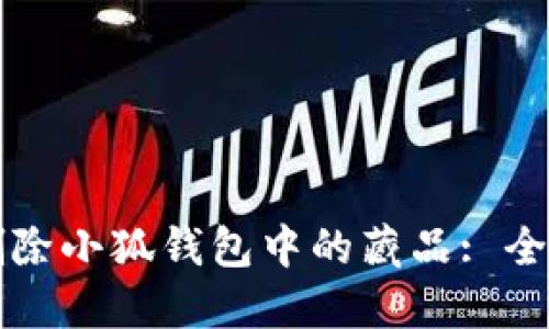 如何刪除小狐錢(qián)包中的藏品: 全面指南