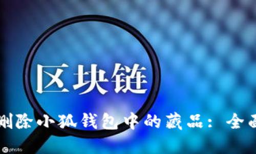 如何刪除小狐錢(qián)包中的藏品: 全面指南