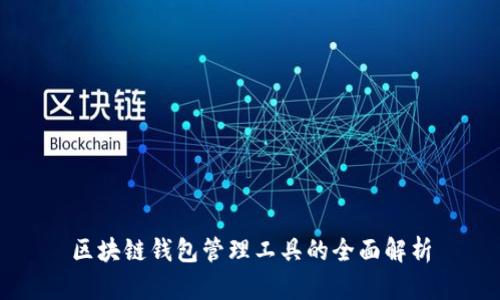 區(qū)塊鏈錢包管理工具的全面解析