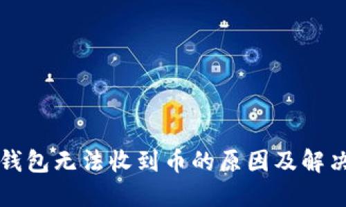 小狐錢(qián)包無(wú)法收到幣的原因及解決方法